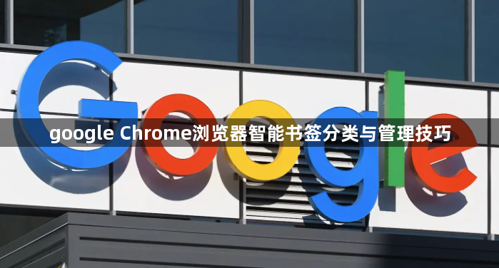 google Chrome浏览器智能书签分类与管理技巧1