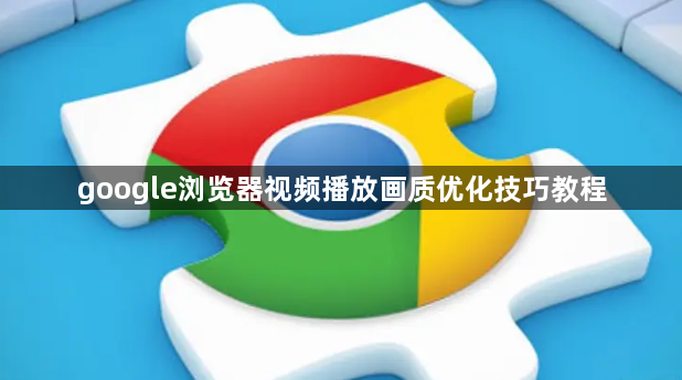 google浏览器视频播放画质优化技巧教程1