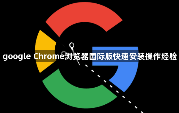 google Chrome浏览器国际版快速安装操作经验1