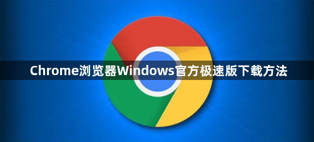 Chrome浏览器Windows官方极速版下载方法1