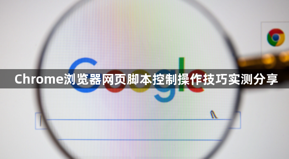 Chrome浏览器网页脚本控制操作技巧实测分享1