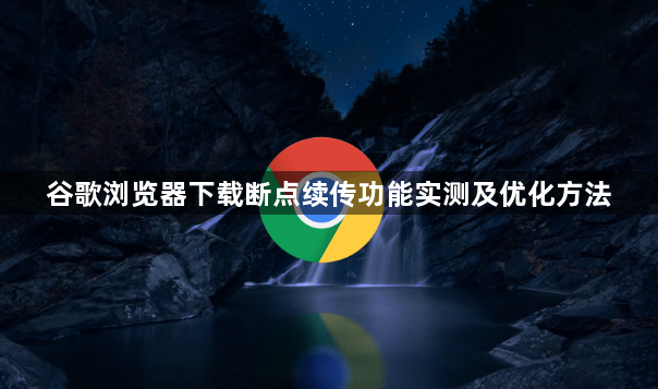 谷歌浏览器下载断点续传功能实测及优化方法1