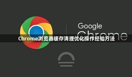 Chrome浏览器缓存清理优化操作经验方法1