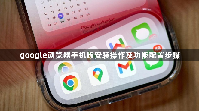 google浏览器手机版安装操作及功能配置步骤1