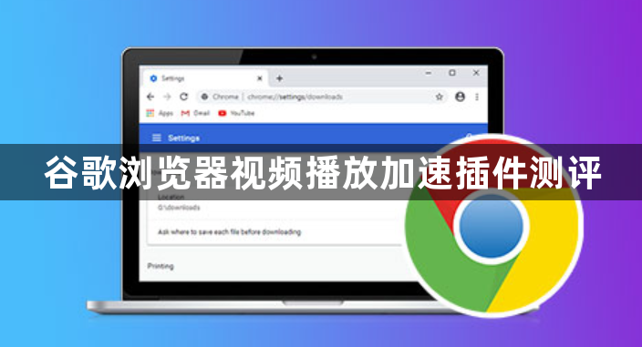 谷歌浏览器视频播放加速插件测评1