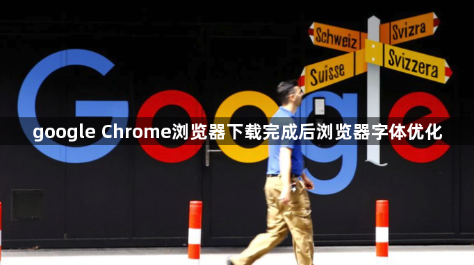 google Chrome浏览器下载完成后浏览器字体优化1