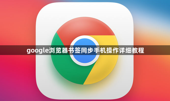 google浏览器书签同步手机操作详细教程1