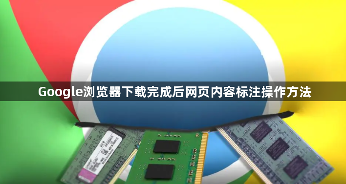 Google浏览器下载完成后网页内容标注操作方法1