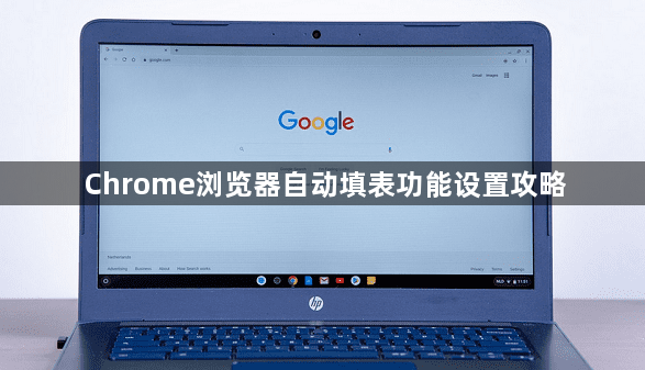 Chrome浏览器自动填表功能设置攻略1