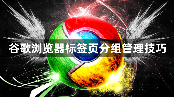 谷歌浏览器标签页分组管理技巧1