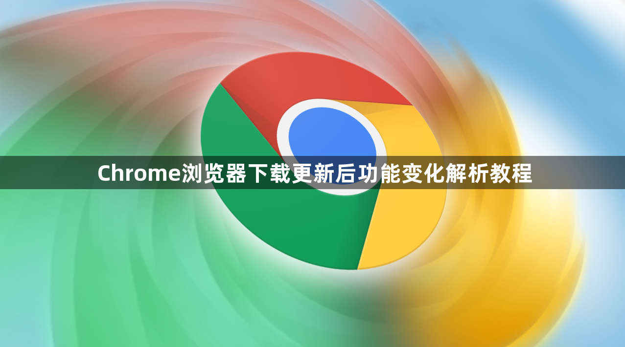 Chrome浏览器下载更新后功能变化解析教程1