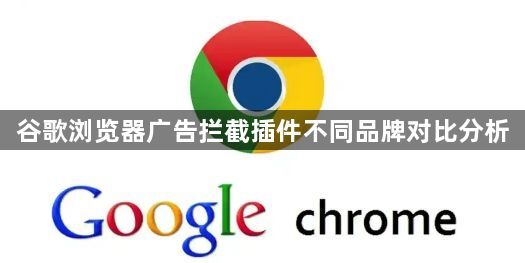 谷歌浏览器广告拦截插件不同品牌对比分析1