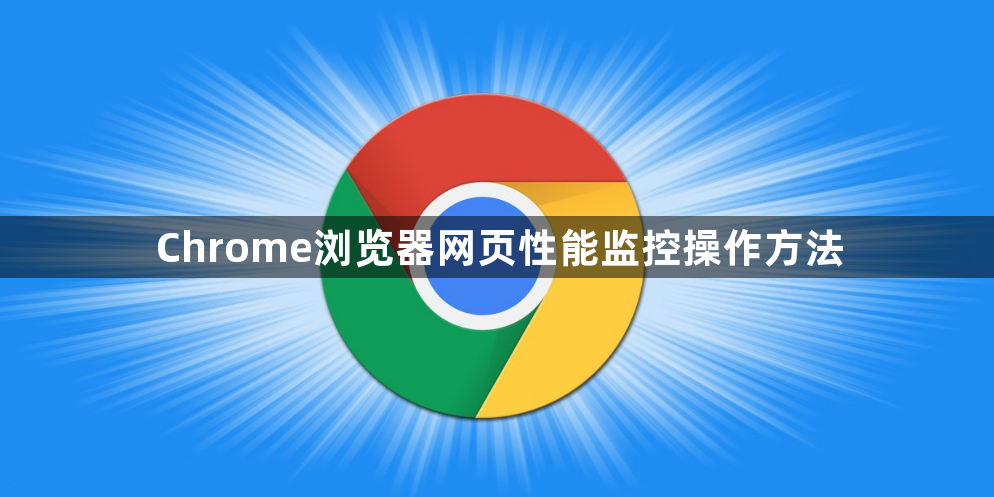 Chrome浏览器网页性能监控操作方法1