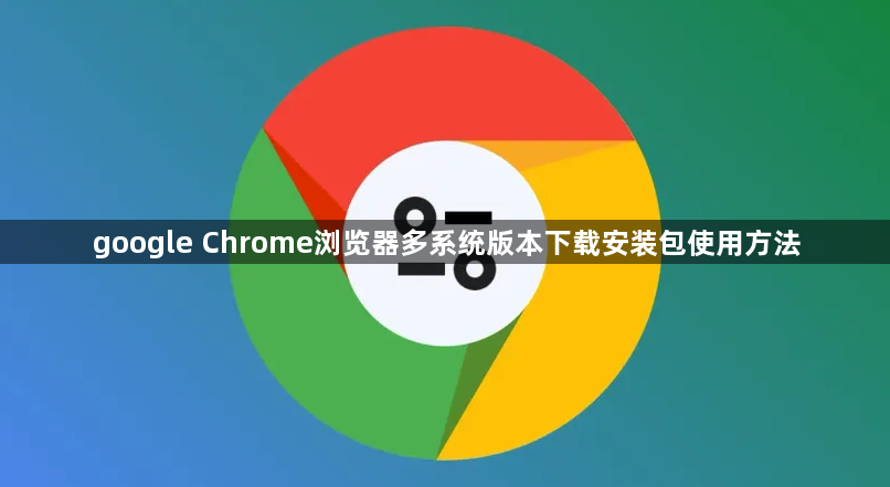google Chrome浏览器多系统版本下载安装包使用方法1