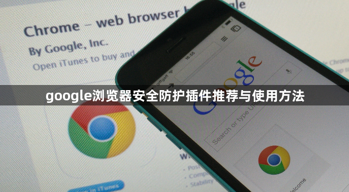 google浏览器安全防护插件推荐与使用方法1