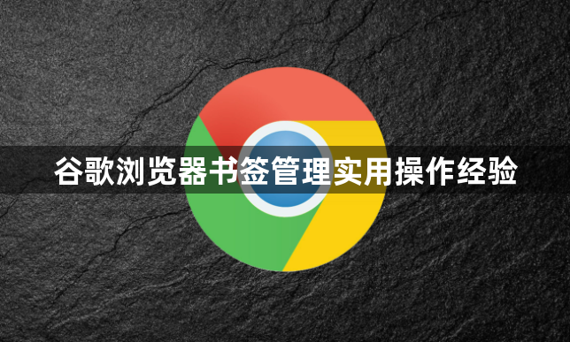 谷歌浏览器书签管理实用操作经验1