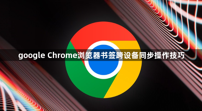 google Chrome浏览器书签跨设备同步操作技巧1