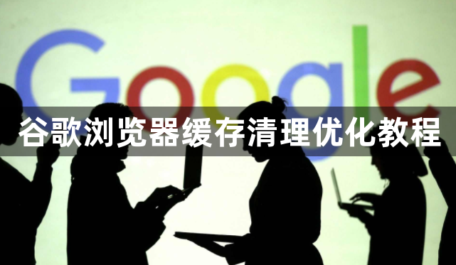 谷歌浏览器缓存清理优化教程1