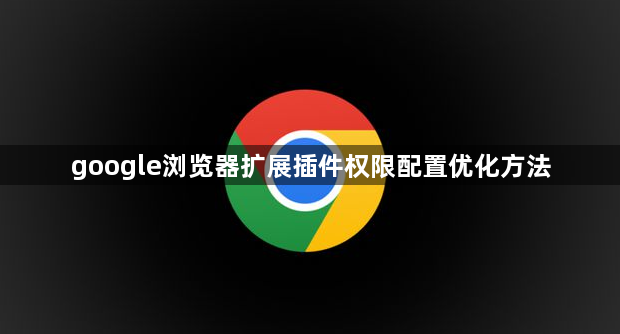 google浏览器扩展插件权限配置优化方法1