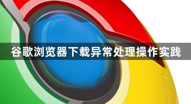 谷歌浏览器下载异常处理操作实践1