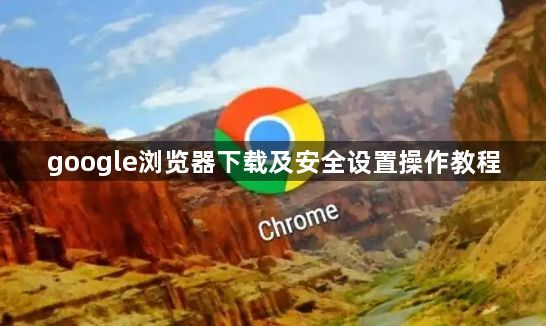 google浏览器下载及安全设置操作教程1