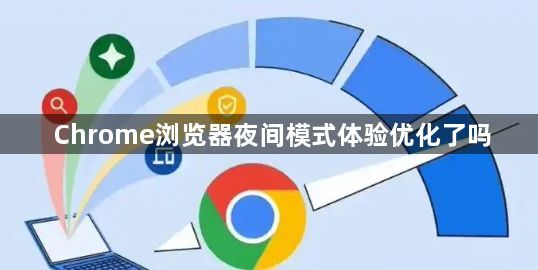 Chrome浏览器夜间模式体验优化了吗1