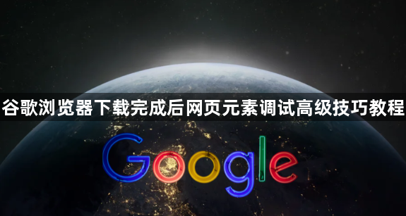 谷歌浏览器下载完成后网页元素调试高级技巧教程1