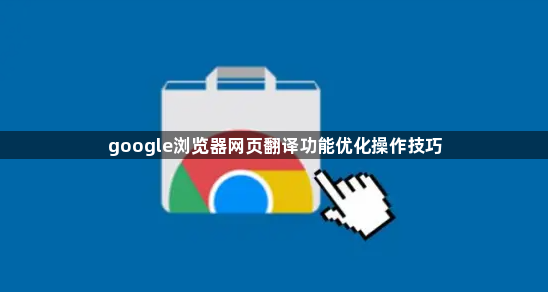 google浏览器网页翻译功能优化操作技巧1