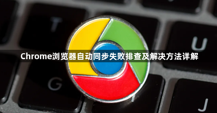 Chrome浏览器自动同步失败排查及解决方法详解1