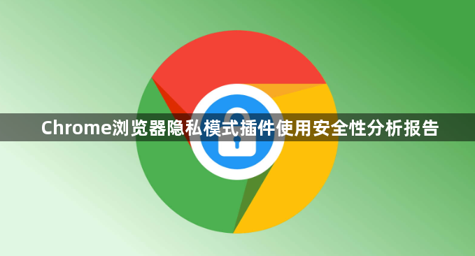 Chrome浏览器隐私模式插件使用安全性分析报告1