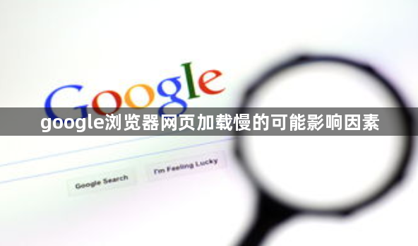 google浏览器网页加载慢的可能影响因素1