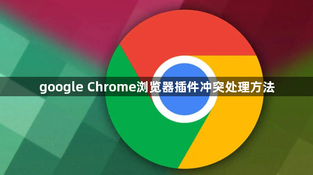 google Chrome浏览器插件冲突处理方法1