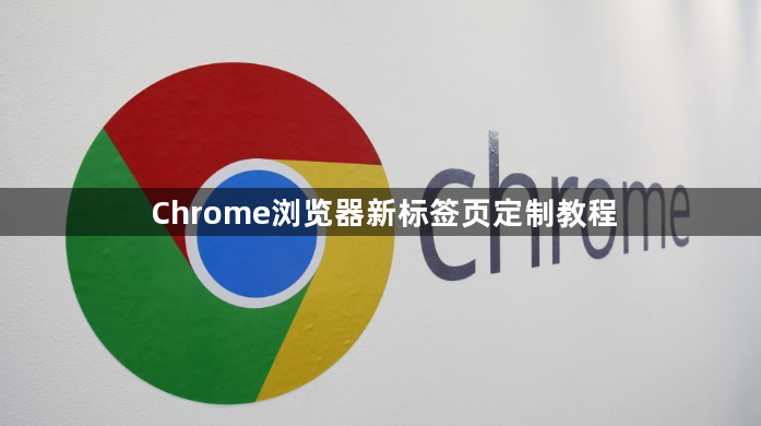 Chrome浏览器新标签页定制教程1