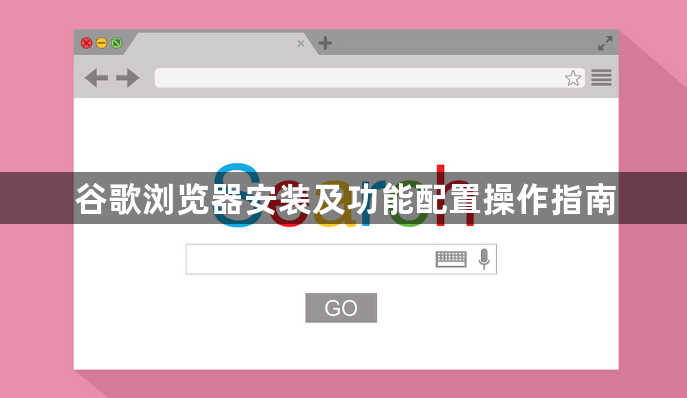 谷歌浏览器安装及功能配置操作指南1