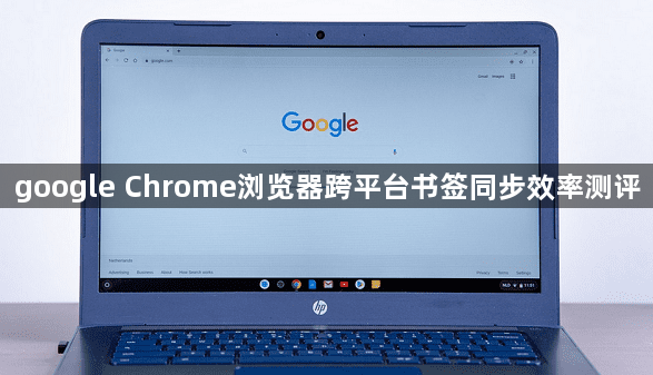 google Chrome浏览器跨平台书签同步效率测评1