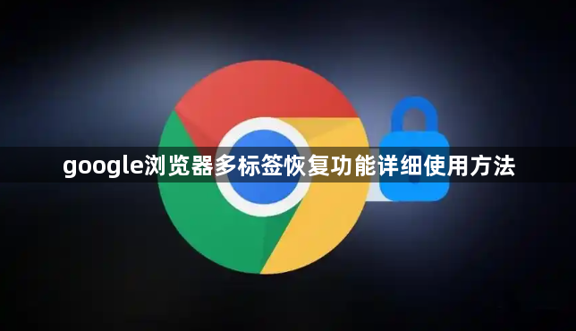 google浏览器多标签恢复功能详细使用方法1