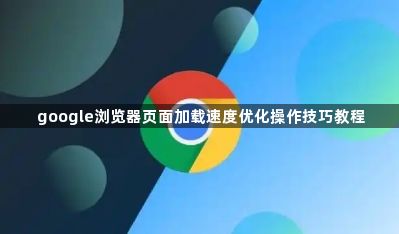 google浏览器页面加载速度优化操作技巧教程1