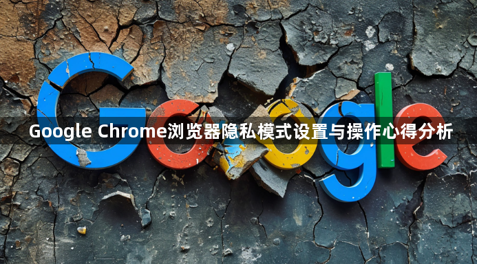 Google Chrome浏览器隐私模式设置与操作心得分析1
