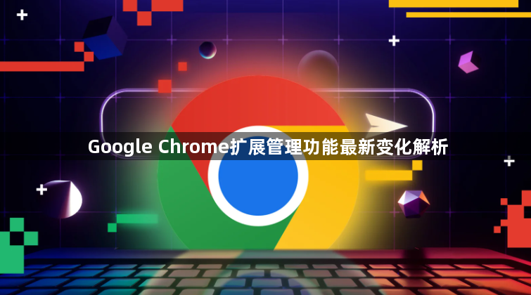 Google Chrome扩展管理功能最新变化解析1