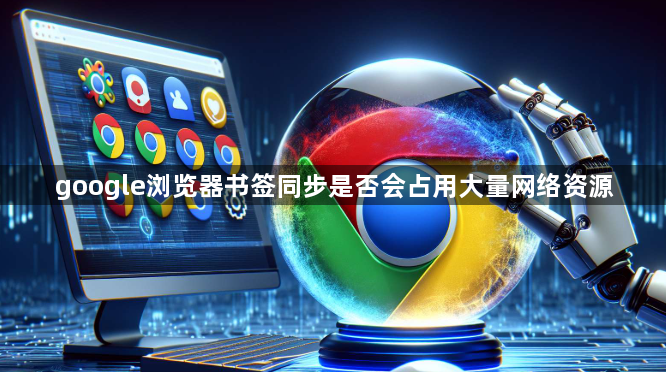 google浏览器书签同步是否会占用大量网络资源1