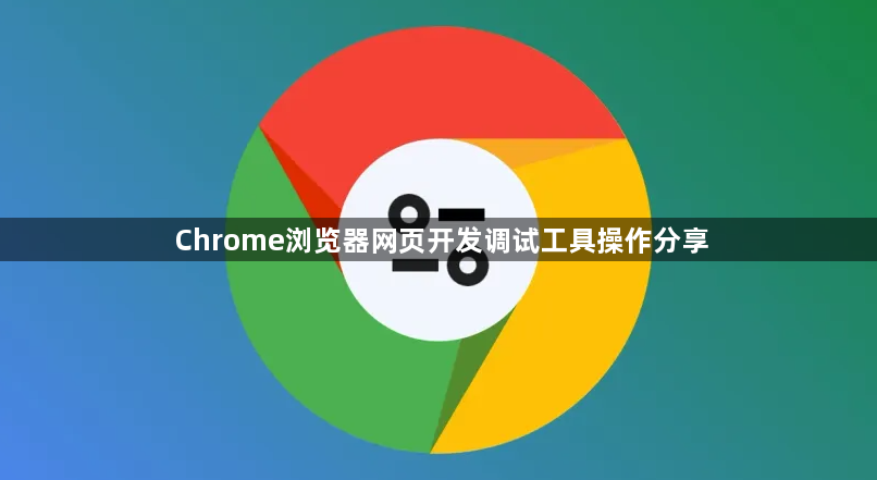 Chrome浏览器网页开发调试工具操作分享1