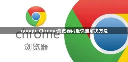 google Chrome浏览器闪退快速解决方法1