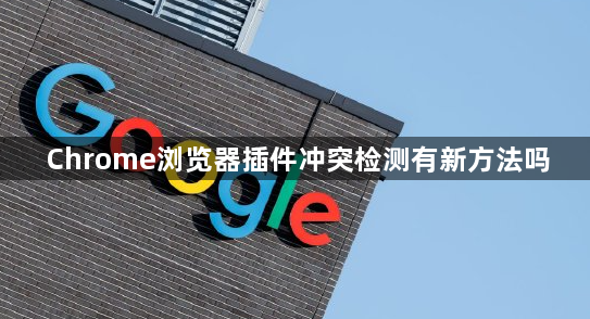 Chrome浏览器插件冲突检测有新方法吗1