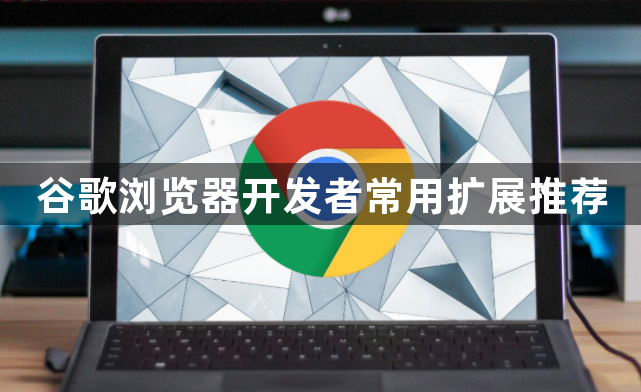 谷歌浏览器开发者常用扩展推荐1