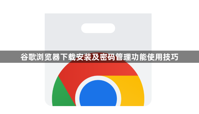 谷歌浏览器下载安装及密码管理功能使用技巧1