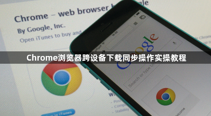 Chrome浏览器跨设备下载同步操作实操教程1