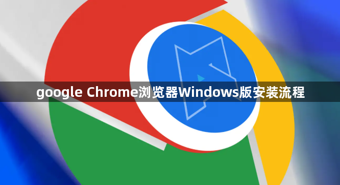 google Chrome浏览器Windows版安装流程1