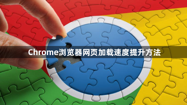 Chrome浏览器网页加载速度提升方法1