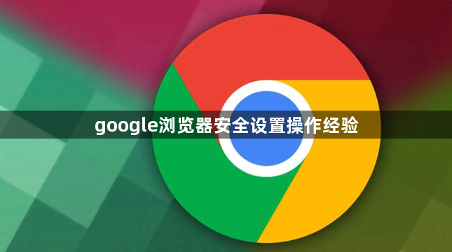 google浏览器安全设置操作经验1