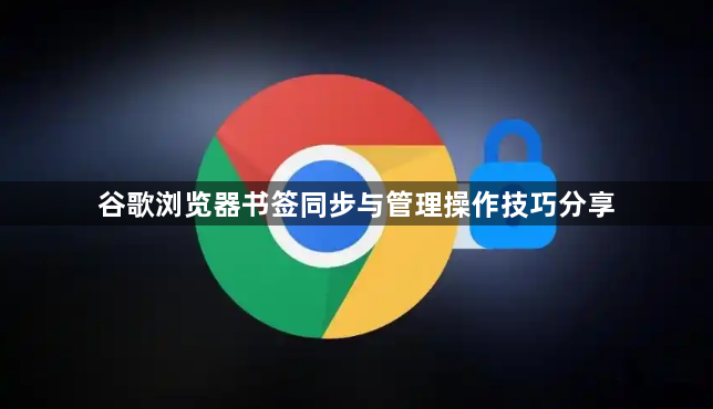 谷歌浏览器书签同步与管理操作技巧分享1